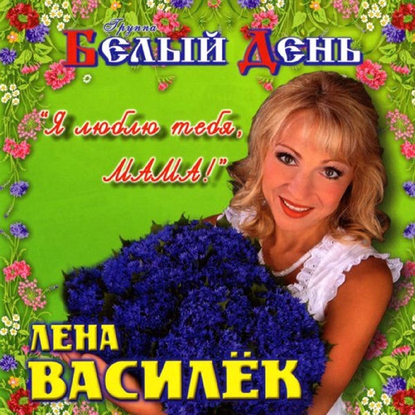 Белый День — Я люблю тебя, мама!